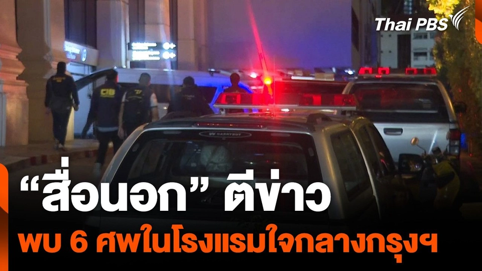 "สื่อนอก" เกาะติด เหตุต่างชาติเสียชีวิตในโรงแรม 6 คน