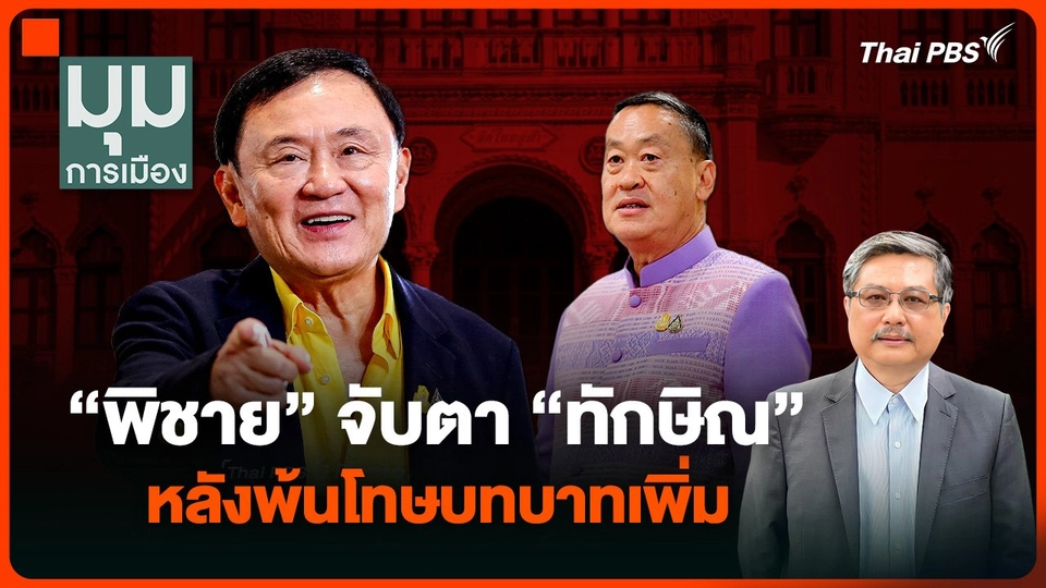“พิชาย” จับตา “ทักษิณ” หลังพ้นโทษบทบาทเพิ่ม แต่ความน่าเชื่อถือนายกฯ ลด !