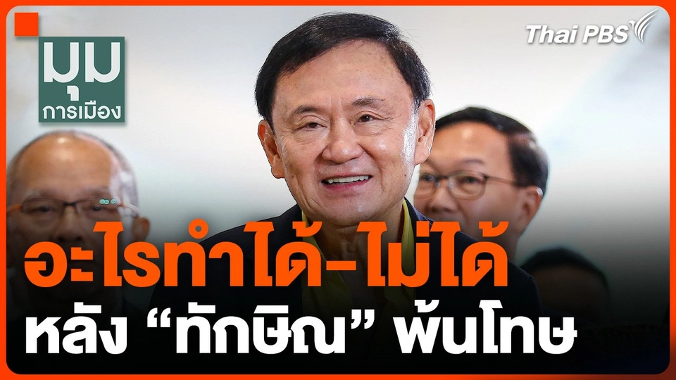 อะไรทำได้-ไม่ได้ หลัง "ทักษิณ" พ้นโทษ
