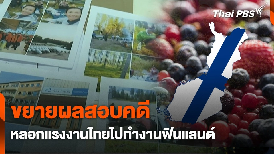 สถานีร้องเรียน : ขยายผลสอบคดี หลอกแรงงานไทยไปทำงานฟินแลนด์