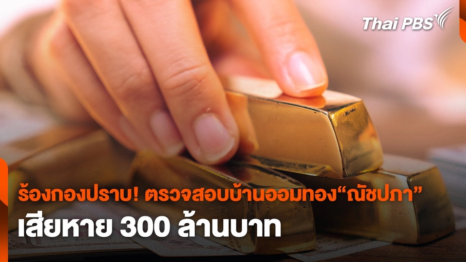 สถานีร้องเรียน :ร้องกองปราบ! ตรวจสอบบ้านออมทอง“ณัชปภา” เสียหาย 300 ล้านบาท