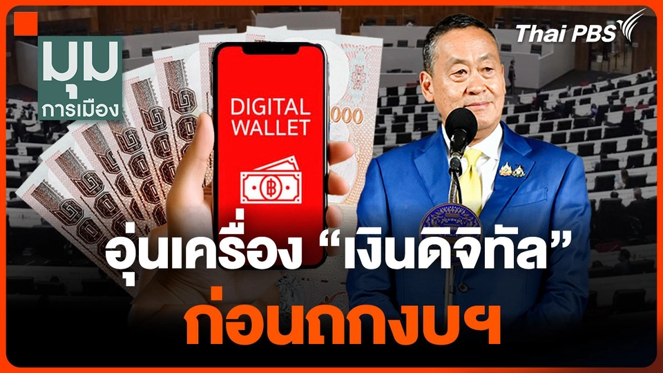 อุ่นเครื่อง "เงินดิจิทัล" ก่อนถกงบฯ