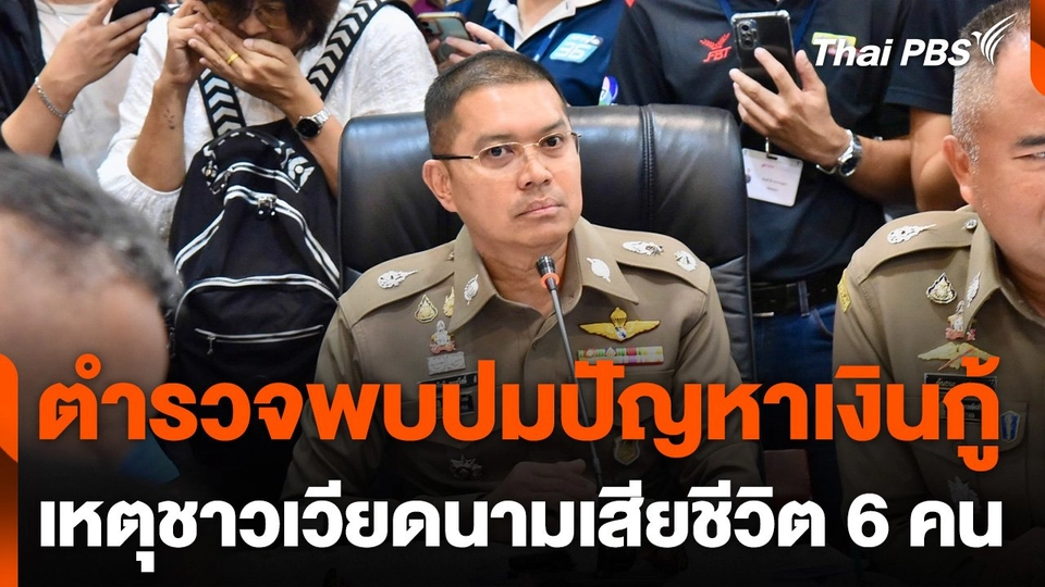 ตำรวจพบปมปัญหาเงินกู้ เหตุชาวเวียดนามเสียชีวิต 6 คน
