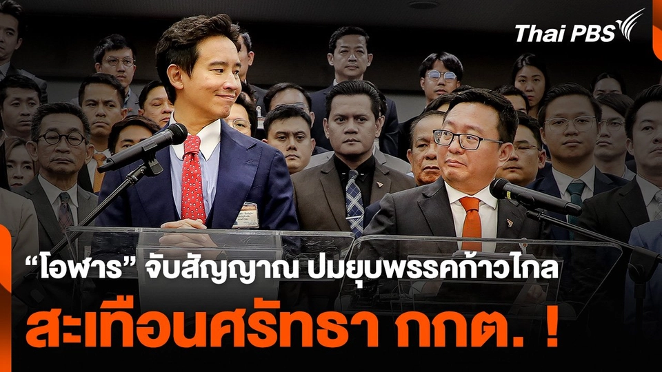 “โอฬาร” จับสัญญาณ ปมยุบพรรคก้าวไกล สะเทือนศรัทธา กกต. !