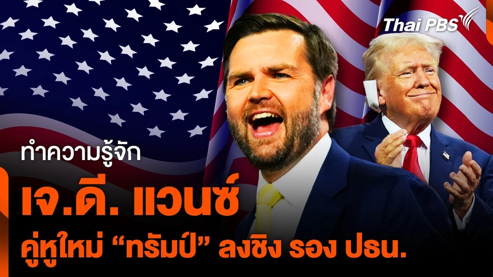 ทำความรู้จัก "เจ.ดี. แวนซ์" คู่หูใหม่ “ทรัมป์” ลงชิง รอง ปธน.