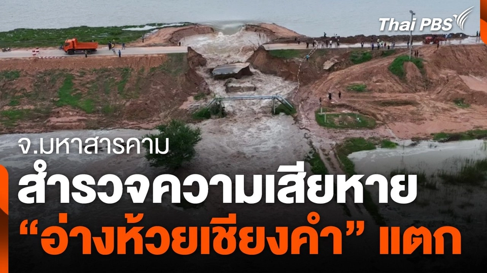 สำรวจความเสียหายอ่างเก็บน้ำห้วยเชียงคำ จ.มหาสารคาม