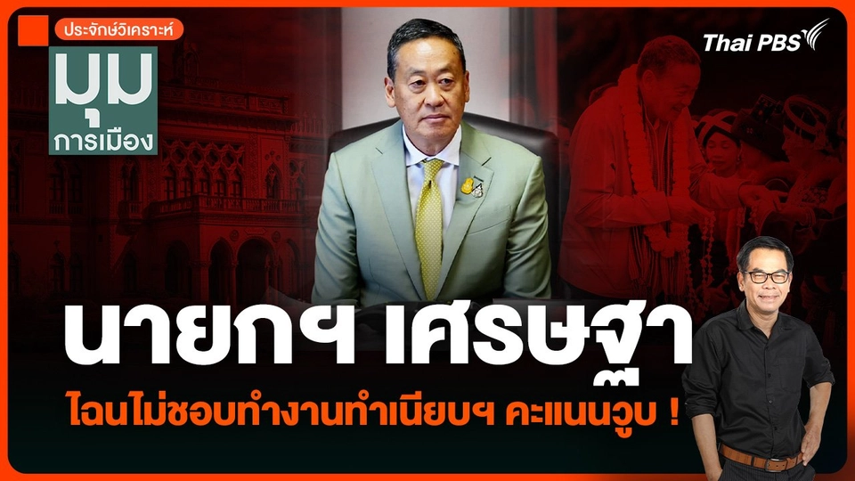 “นายกฯ เศรษฐา” ไฉนไม่ชอบทำงานทำเนียบฯ คะแนนวูบ จัดห้องนอนรอเก้อ !