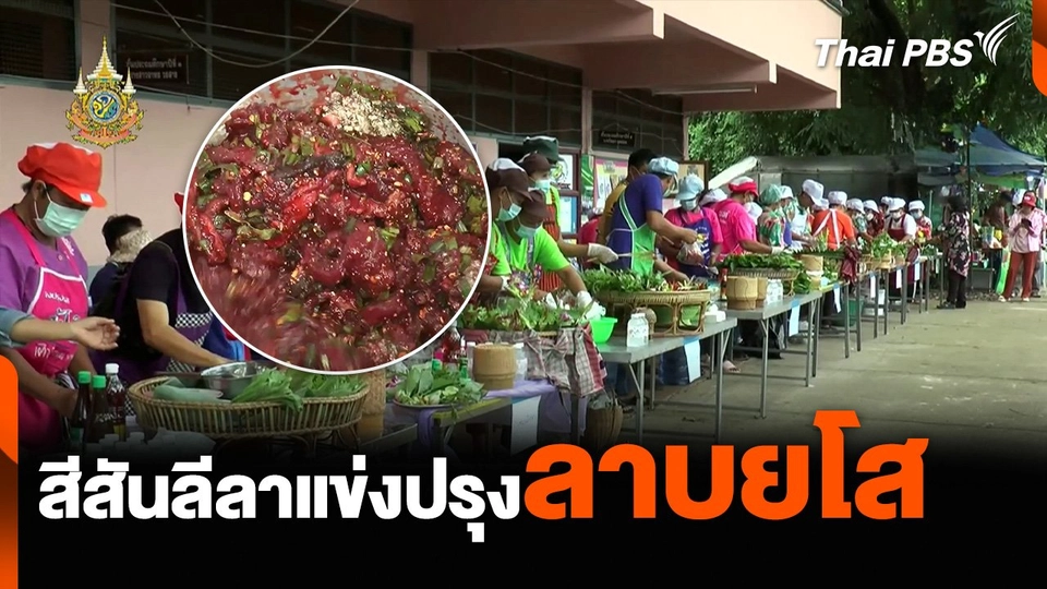สีสันลีลาแข่งปรุง “ลาบยโส”