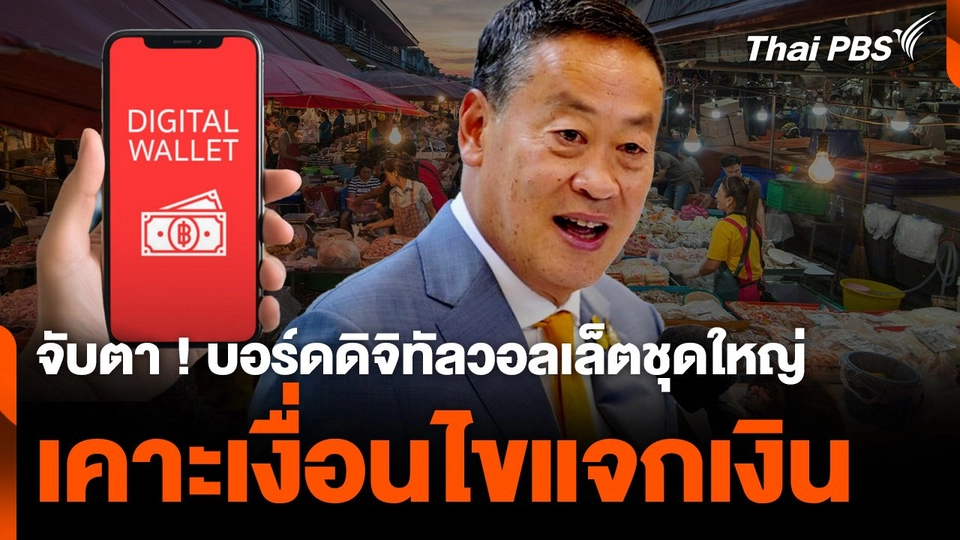 จับตา ! บอร์ดดิจิทัลวอลเล็ตชุดใหญ่ เคาะเงื่อนไงแจกเงิน 10,000 บาท