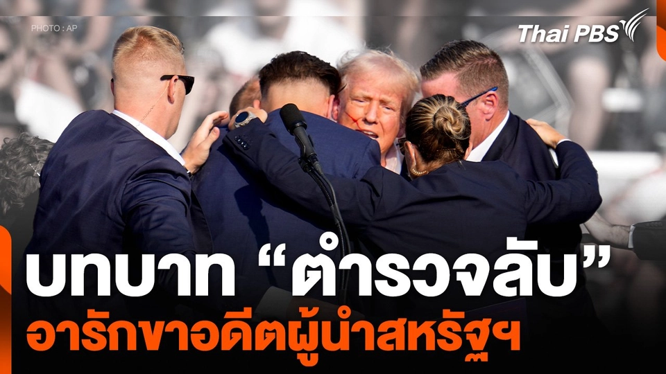บทบาท “ตำรวจลับ” อารักขาอดีตผู้นำสหรัฐฯ | จับตาสถานการณ์