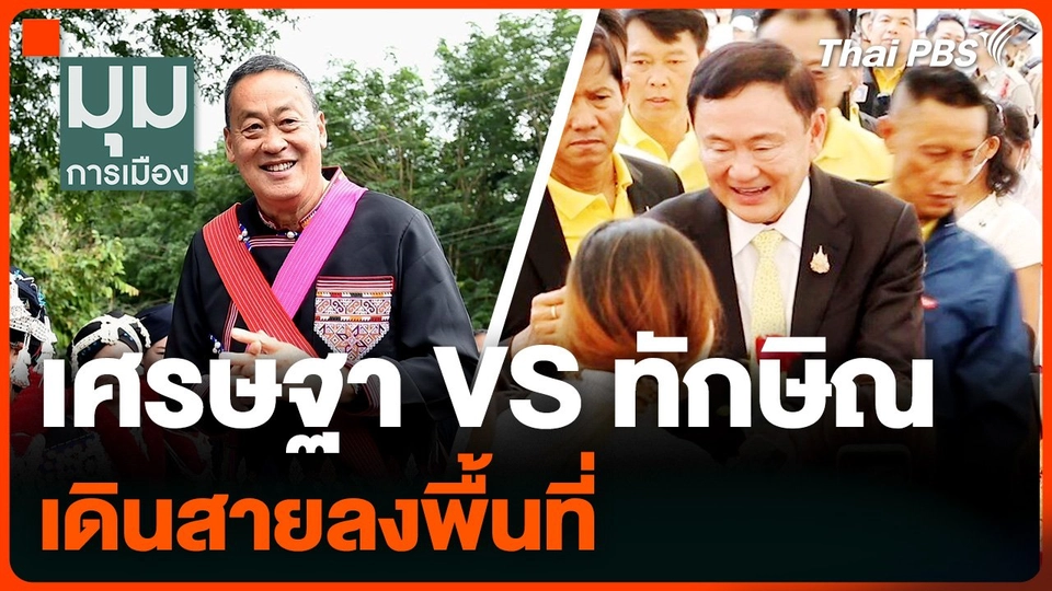 เศรษฐา VS ทักษิณ เดินสายลงพื้นที่