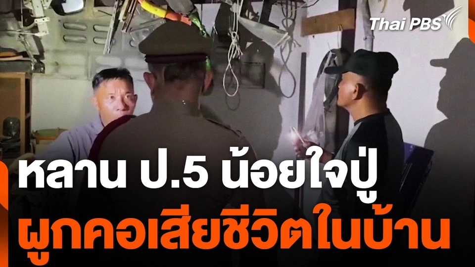 หลาน ป.5 น้อยใจปู่ ผูกคอเสียชีวิตในบ้าน