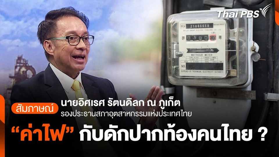 "ค่าไฟ" กับดักปากท้องคนไทย ?