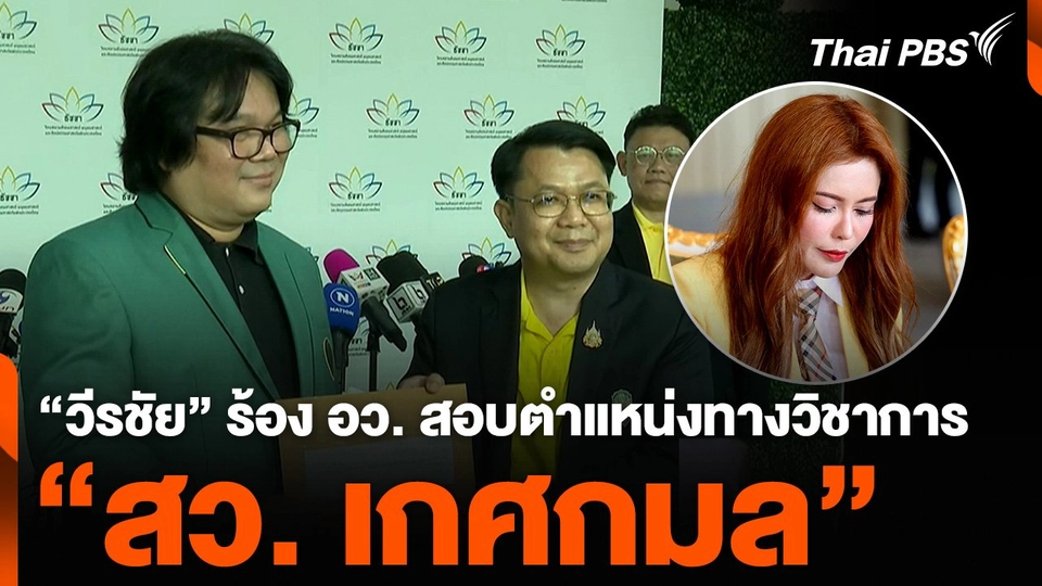 “วีรชัย” ร้อง อว. สอบตำแหน่งทางวิชาการ “สว. เกศกมล”