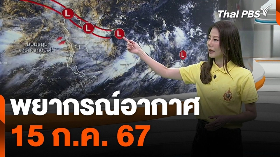 พยากรณ์อากาศ 15 ก.ค. 67