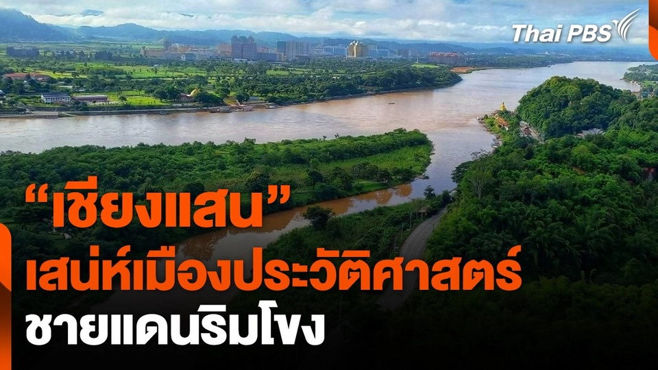"เชียงแสน" เสน่ห์เมืองประวัติศาสตร์ชายแดนริมโขง