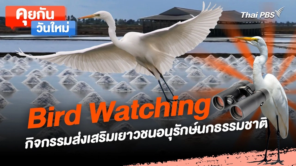 คุยกันวันใหม่ : Bird Watching กิจกรรมส่งเสริมเยาวชนอนุรักษ์นกธรรมชาติ