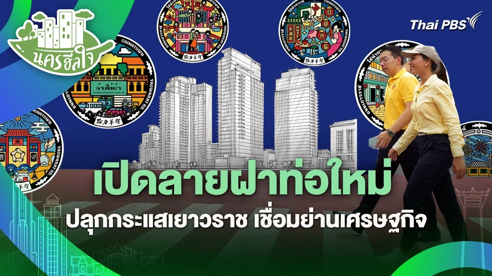 นครฮีลใจ : เปิดลายฝาท่อใหม่ ปลุกกระแสเยาวราช เชื่อมย่านเศรษฐกิจ