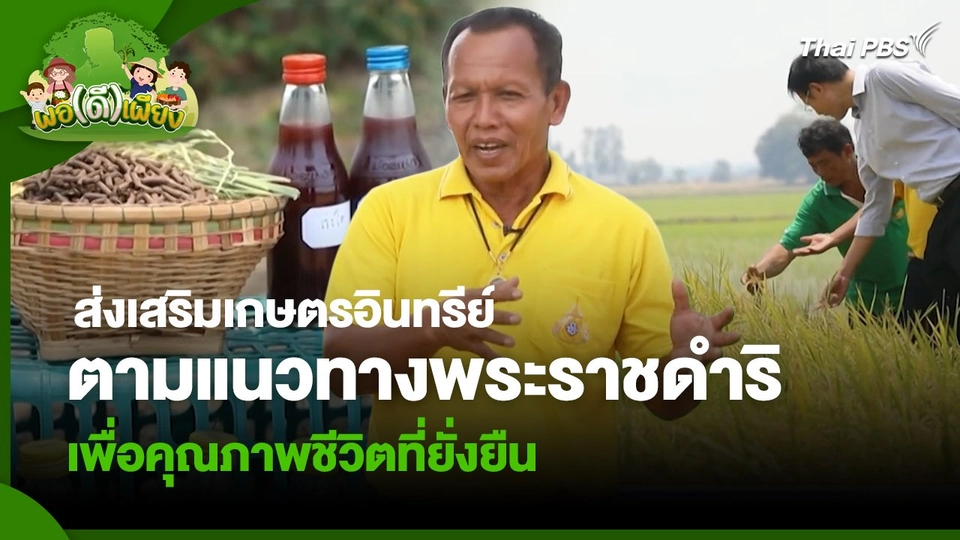 พอดีพอเพียง : ส่งเสริมเกษตรอินทรีย์ตามแนวทางพระราชดำริเพื่อคุณภาพชีวิตที่ยั่งยืน