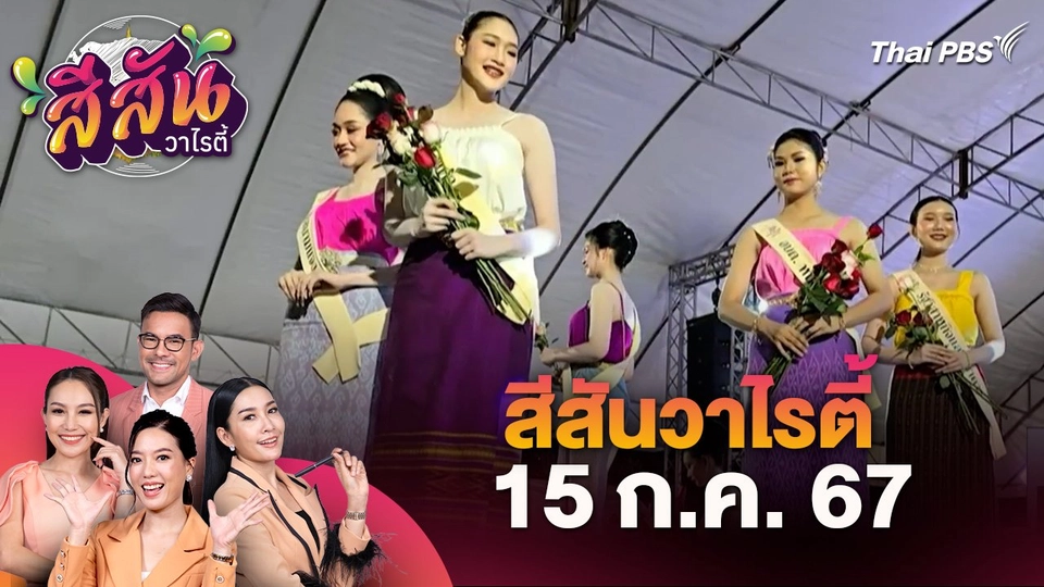 สีสันวาไรตี้ (15 ก.ค. 67) : งานประเพณีแข่งขันเรือยาว และเทศกาลของดีอำเภอบ้านหมี่ ปี 2567