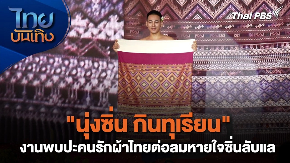 "นุ่งซิ่น กินทุเรียน" งานพบปะคนรักผ้าไทยต่อลมหายใจซิ่นลับแล | หัวใจในลายผ้า