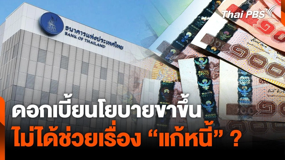 ดอกเบี้ยนโยบายขาขึ้น ไม่ได้ช่วยเรื่อง “แก้หนี้” ?