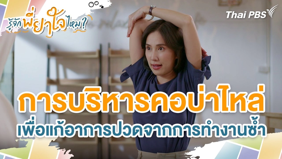 การบริหารคอบ่าไหล่เพื่อแก้อาการปวดจากการทำงานซ้ำ