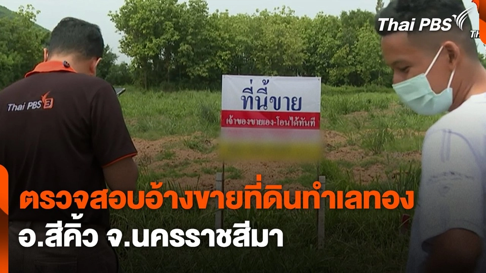 สถานีร้องเรียน : ตรวจสอบอ้างขายที่ดินทำเลทอง อ.สีคิ้ว จ.นครราชสีมา
