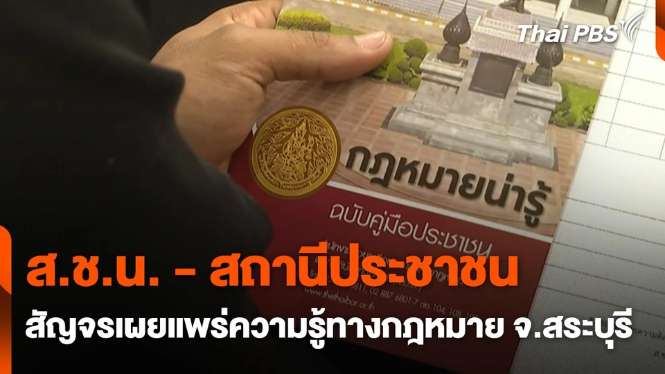 สถานีร้องเรียน : ส.ช.น. - สถานีประชาชน สัญจรเผยแพร่ความรู้ทางกฎหมาย จ.สระบุรี