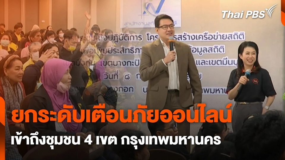 สถานีเตือนภัยออนไลน์ : ยกระดับเตือนภัยออนไลน์ เข้าถึงชุมชน 4 เขต กรุงเทพมหานคร