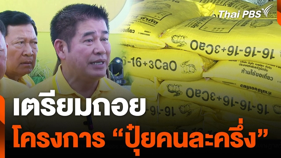 เตรียมถอยโครงการ "ปุ๋ยคนละครึ่ง"
