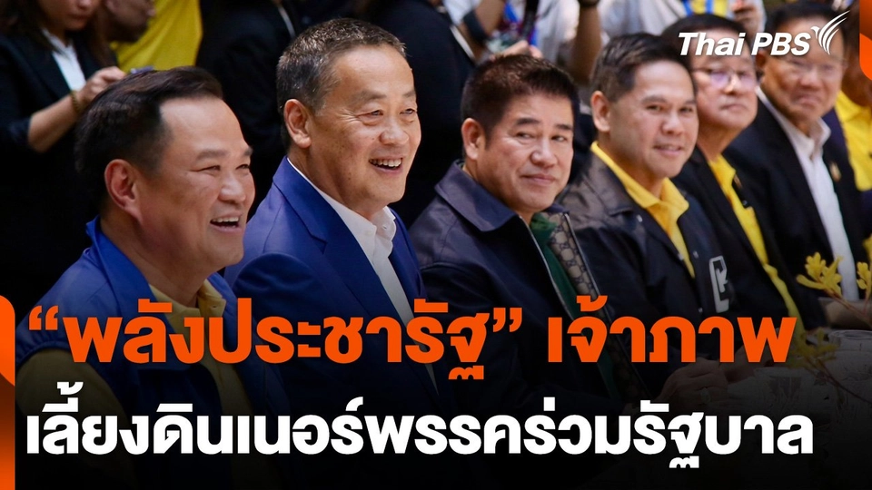 "พลังประชารัฐ" เจ้าภาพเลี้ยงอาหารค่ำพรรคร่วมรัฐบาล