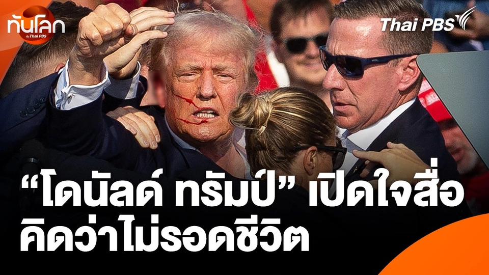 "โดนัลด์ ทรัมป์" เปิดใจสื่อคิดว่าไม่รอดชีวิต
