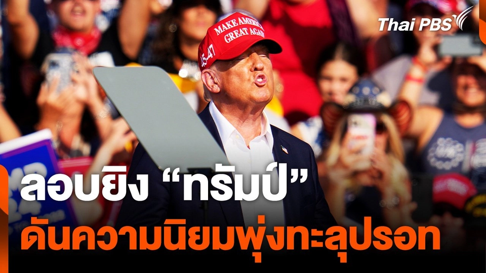 ลอบยิง “ทรัมป์” ดันความนิยมพุ่งทะลุปรอท