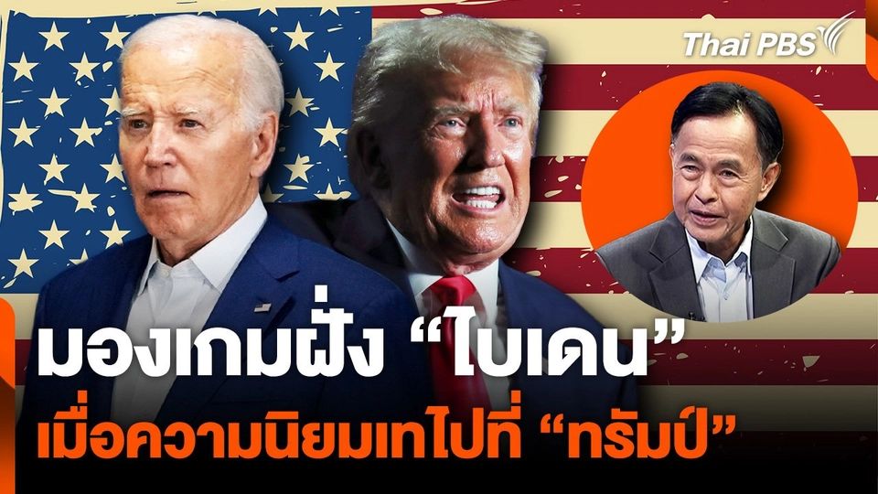 มองเกมฝั่ง “โจ ไบเดน” เมื่อความนิยมเทไปที่ “ทรัมป์”