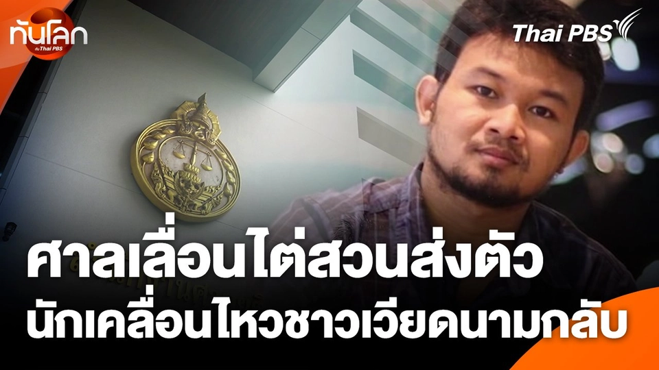 ศาลเลื่อนไต่สวนส่งตัวนักเคลื่อนไหวชาวเวียดนามกลับ