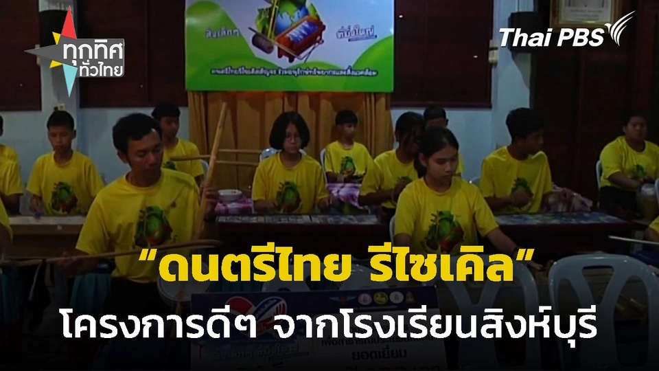 โครงการดนตรีไทยรีไซเคิลสัญจร จ.สิงห์บุรี