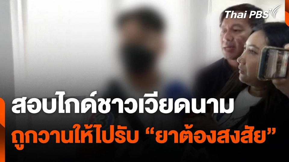 สอบไกด์ชาวเวียดนามถูกวานให้ไปรับ "ยาต้องสงสัย"