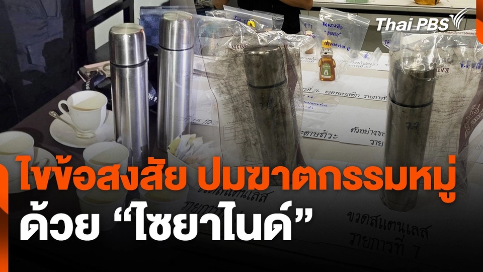 ไขข้อสงสัย ปมฆาตกรรมหมู่ด้วย "ไซยาไนด์"