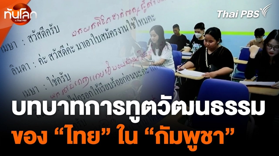 บทบาทการทูตวัฒนธรรมของ "ไทย" ใน "กัมพูชา"