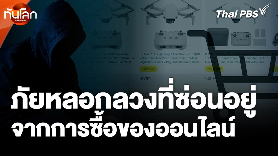 ภัยหลอกลวงที่ซ่อนอยู่จากการซื้อของออนไลน์