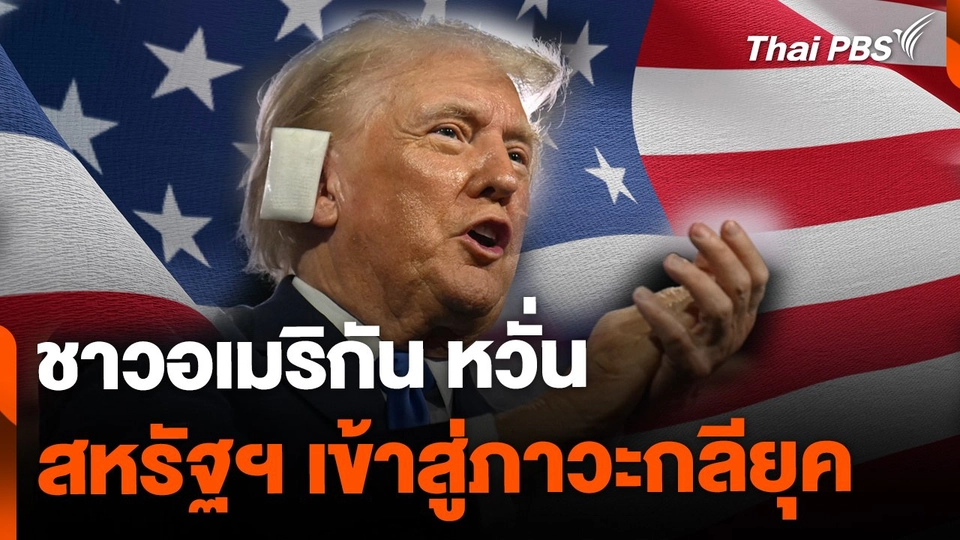 ชาวอเมริกัน หวั่นสหรัฐฯ เข้าสู่ภาวะกลียุค