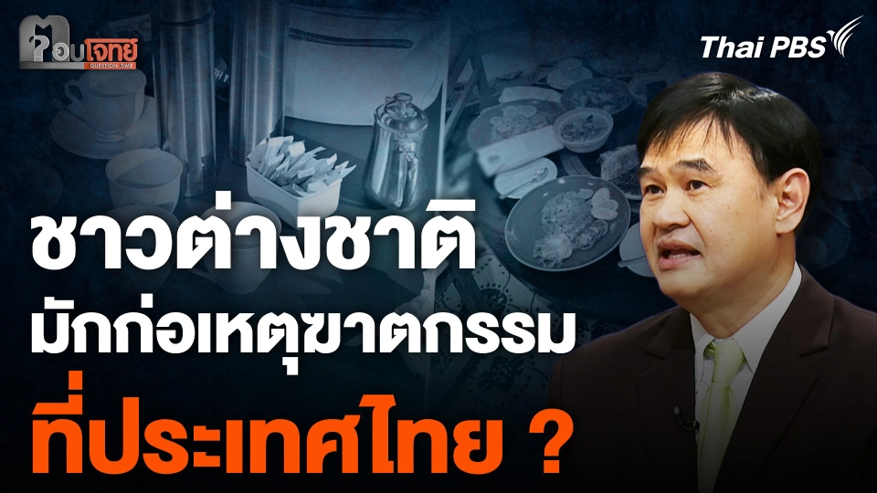 ชาวต่างชาติมักก่อเหตุฆาตกรรม ที่ประเทศไทย ?
