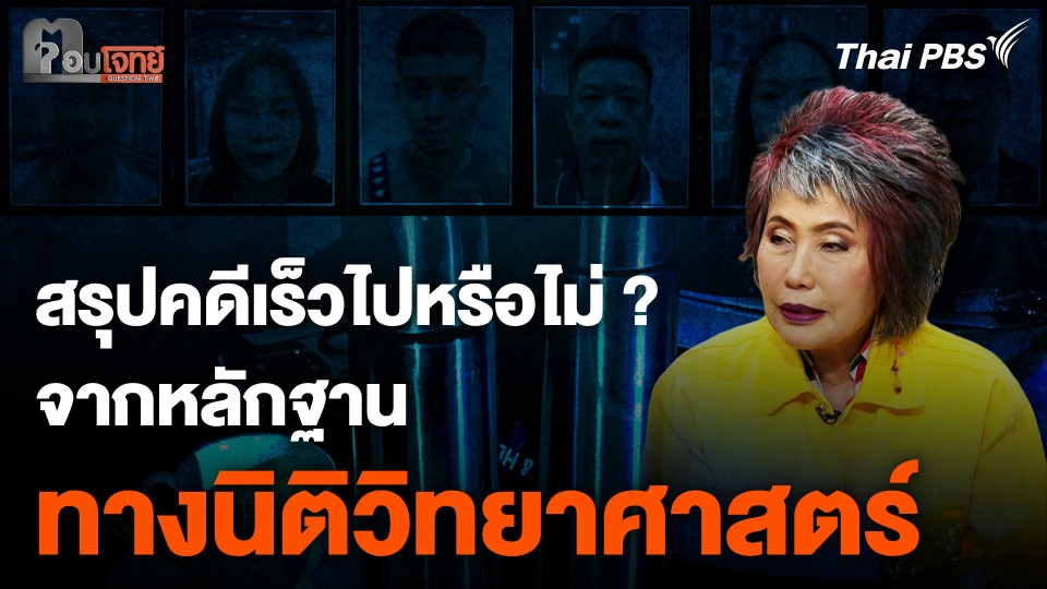ฆาตกรรมชาวเวียดนาม 6 ศพ สรุปคดีเร็วไปหรือไม่ จากหลักฐานทางนิติวิทยาศาสตร์