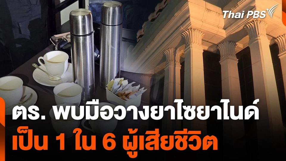 ผู้ต้องสงสัยคดีวางยา ใน รร.ราชประสงค์ เป็น 1 ใน 6 ผู้เสียชีวิต