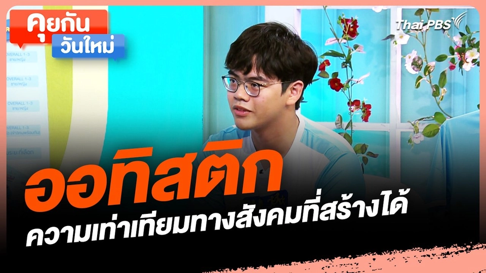 คุยกันวันใหม่ : "ออทิสติก" ความเท่าเทียมทางสังคมที่สร้างได้ด้วยการเรียนรู้และแบ่งปัน