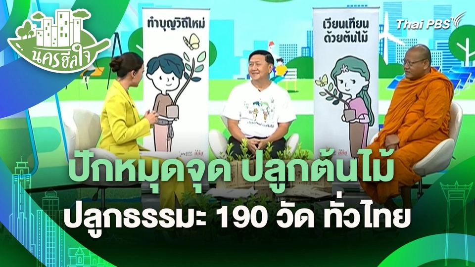 นครฮีลใจ : ปักหมุดจุด ปลูกต้นไม้ ปลูกธรรมะ 190 วัด+ ทั่วไทย