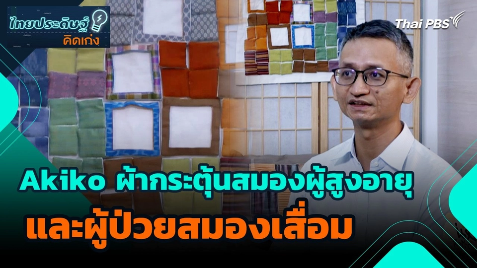 ไทยประดิษฐ์คิดเก่ง : Akiko ผ้ากระตุ้นสมองผู้สูงอายุ และผู้ป่วยสมองเสื่อม