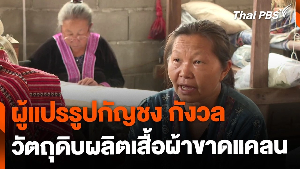 ผู้แปรรูปกัญชง กังวลวัตถุดิบผลิตเสื้อผ้าขาดแคลน