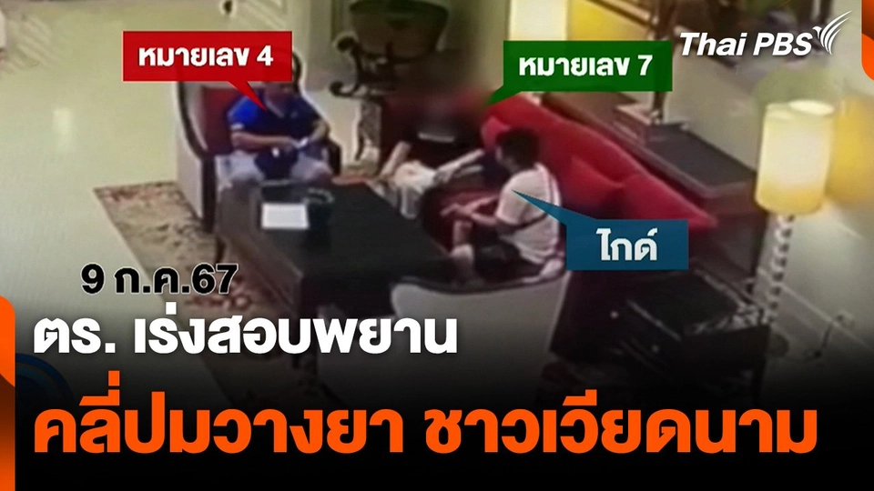 เร่งสอบพยาน คลี่ปมวางยา ชาวเวียดนาม